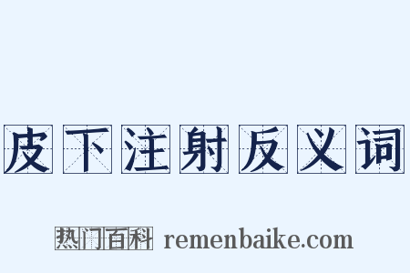 皮下注射反义词是什么意思的图片